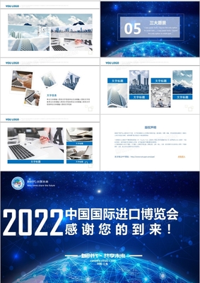 2022首届中国国际进口博览会 借力上海进博会PPT模板，驱动互联网销售新增长