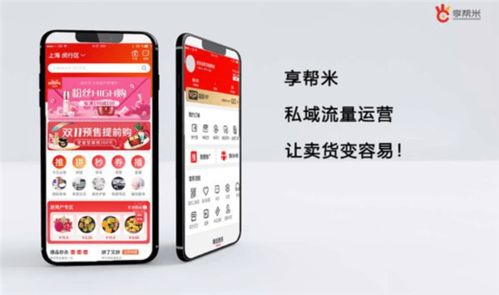享帮米私域电商 赋能商家，引领上海互联网销售的数智化新零售转型浪潮