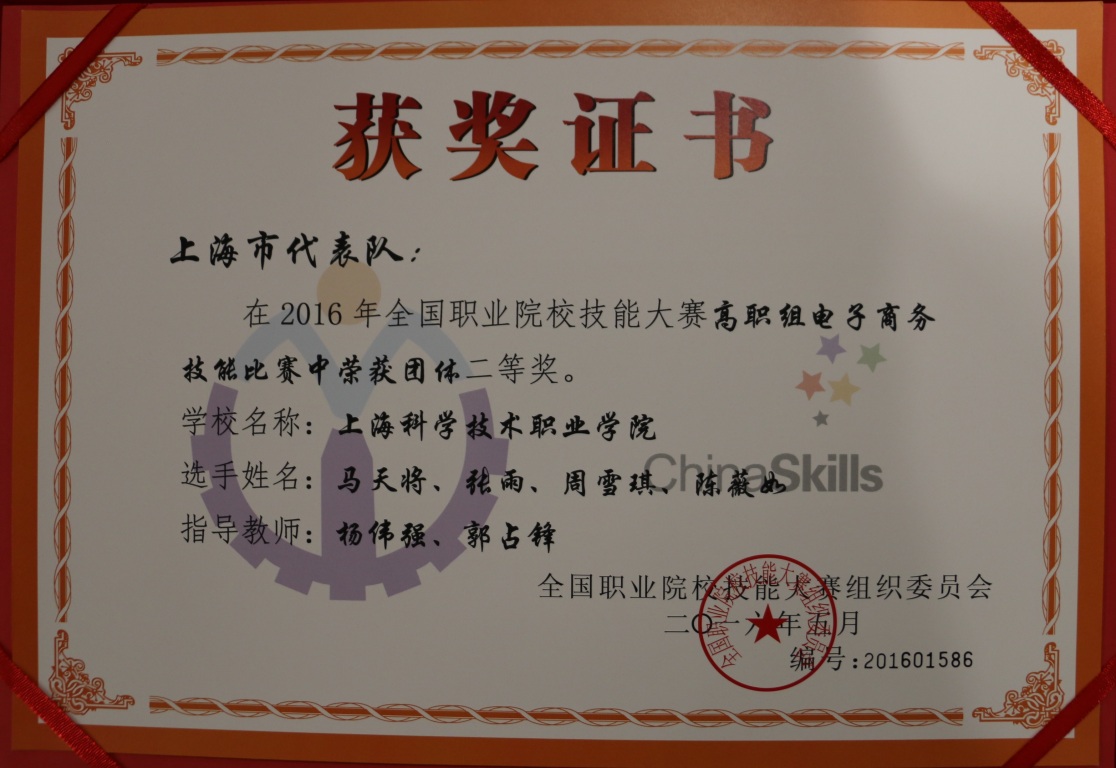 我院学生在全国电子商务技能大赛中斩获团体二等奖，彰显上海互联网销售实力